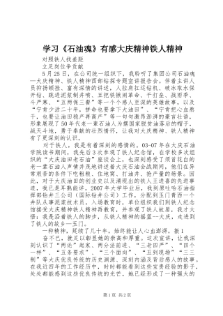 学习《石油魂》有感大庆精神铁人精神