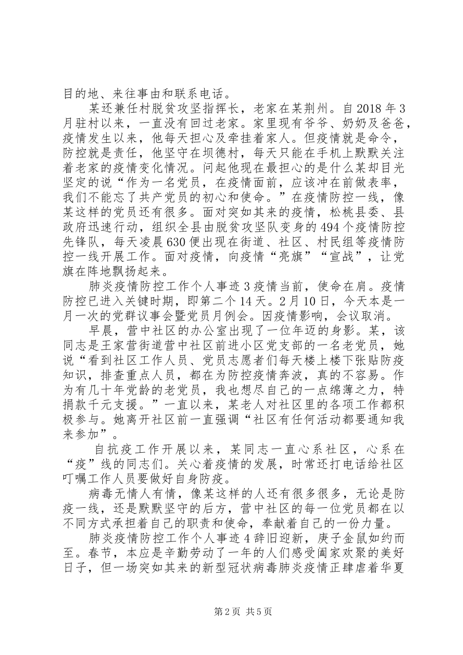 20XX年新冠肺炎疫情防控工作个人事迹最新5篇-防控疫情肺炎的感人事迹_第2页
