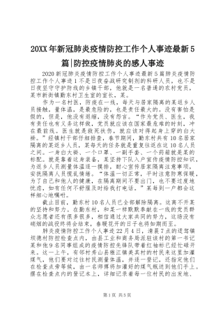 20XX年新冠肺炎疫情防控工作个人事迹最新5篇-防控疫情肺炎的感人事迹