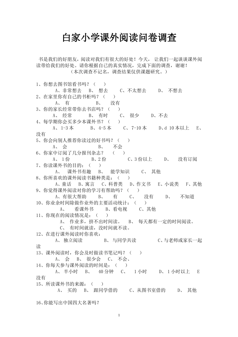 课外时间读书问卷调查[1]_第1页