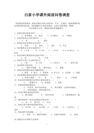 课外时间读书问卷调查[1]