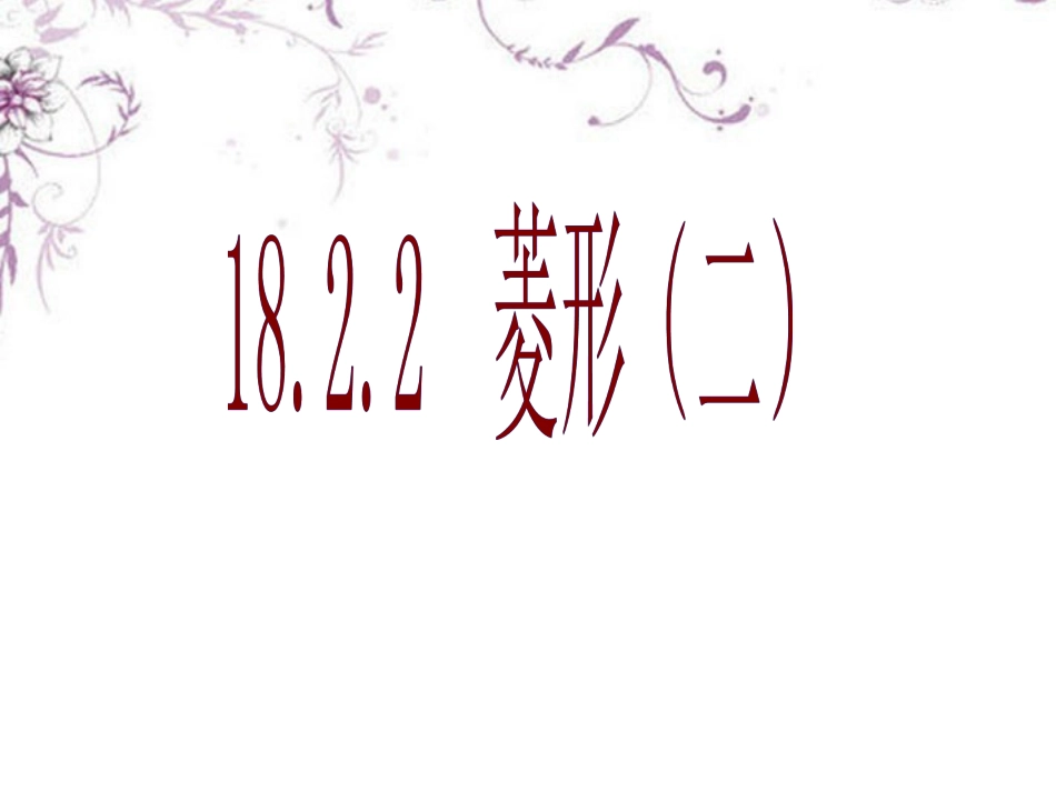 《菱形判定》课件(公开课)_第1页