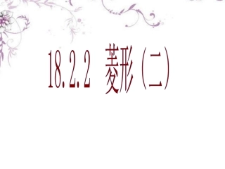 《菱形判定》课件(公开课)