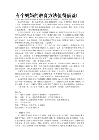 有个妈妈的教育方法值得借鉴
