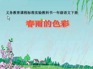 人教版一年级语文下册《春雨的色彩》课件PPT