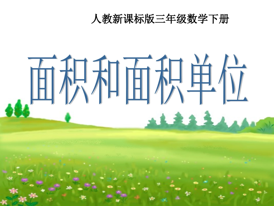 人教2011版小学数学三年级面积与面积单位课件_第1页
