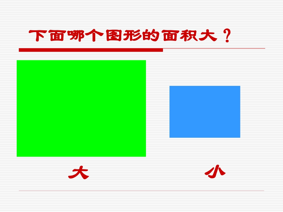 人教2011版小学数学三年级面积与面积单位课件_第3页