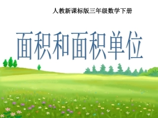 人教2011版小学数学三年级面积与面积单位课件