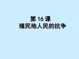 九年级历史上册第16课殖民地人民的抗争课件新人教版