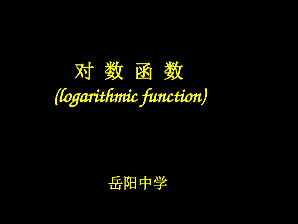 2.2对数函数_第1页