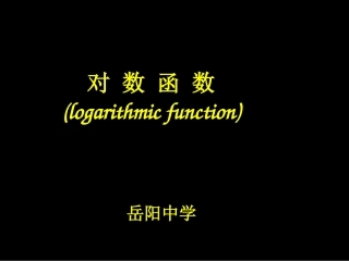 2.2对数函数