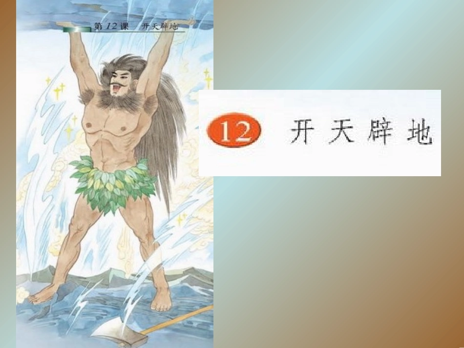 13.开天辟地_第1页