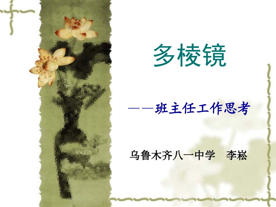 班主任工作思考_第1页