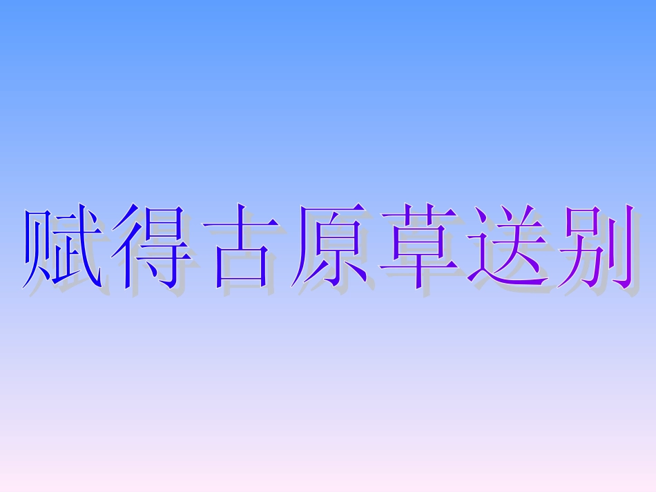 赋得古原草送别_第1页