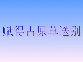 赋得古原草送别