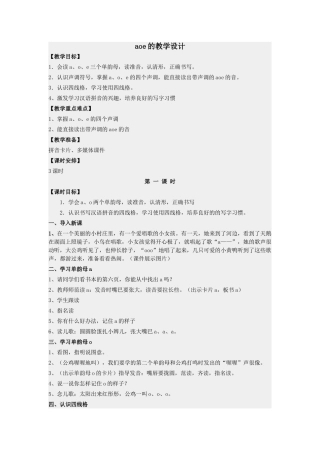 (部编)人教2011课标版一年级上册aoe的教学设计
