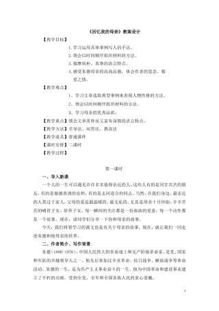 回忆我的母亲教案设计