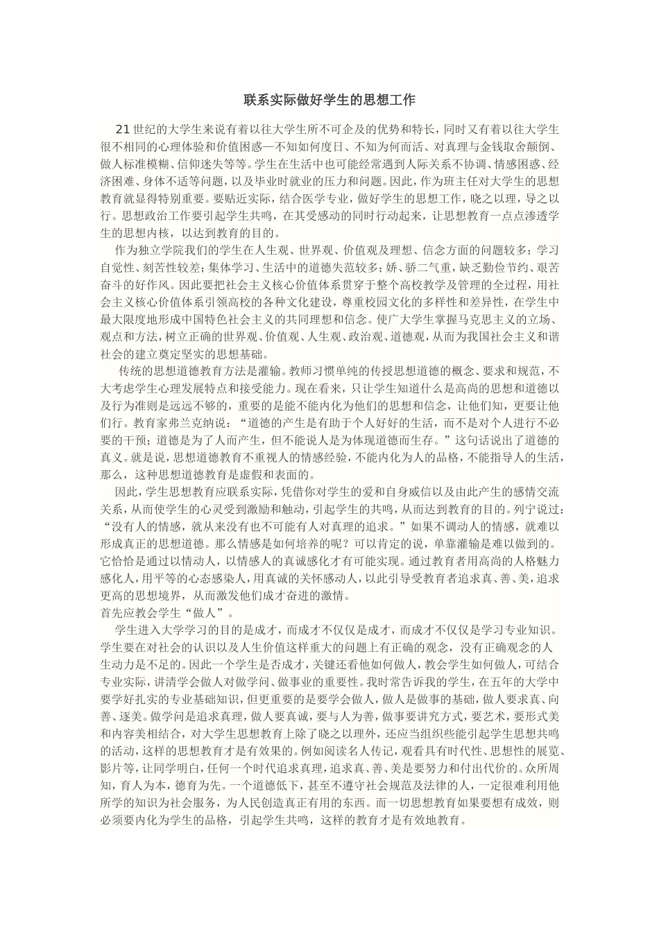 联系实际做好学生的思想工作_第1页