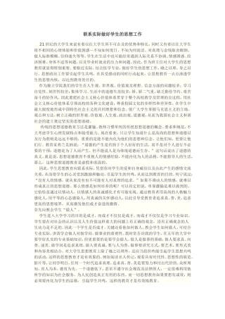 联系实际做好学生的思想工作