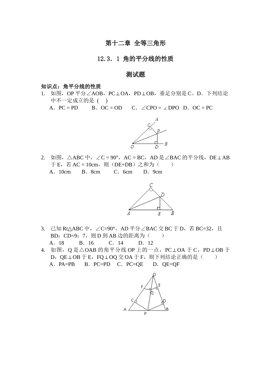 12.3.1角平分线的性质.3.-角平分线的性质+求实学校+郑翠霞._第1页