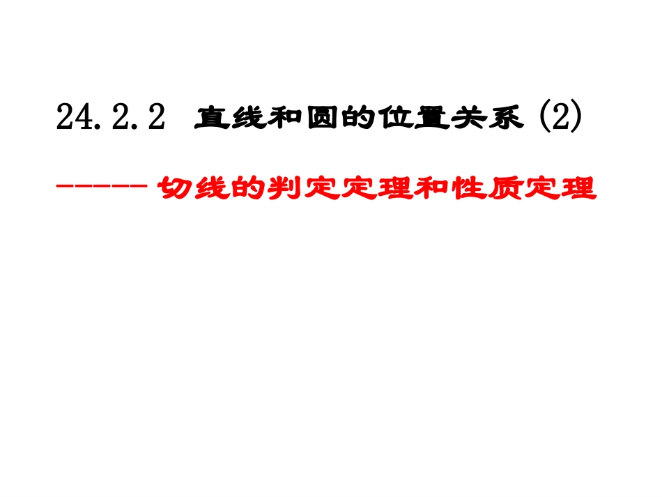 24.2.2-直线与圆的位置关系(2新)-切线的判定定理和性质定理--_第1页