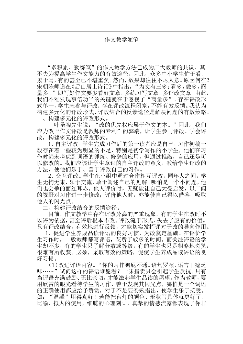 作文教学随笔_第1页