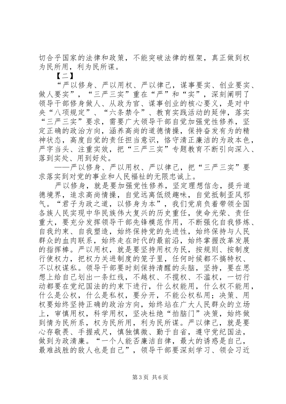 三严三实心得体会三篇_1_第3页