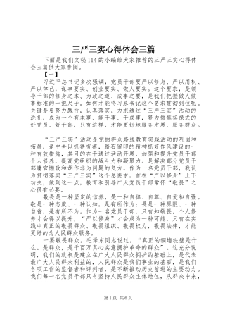 三严三实心得体会三篇_1