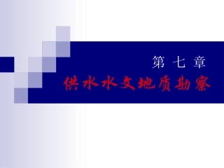 第七章水文地质勘察