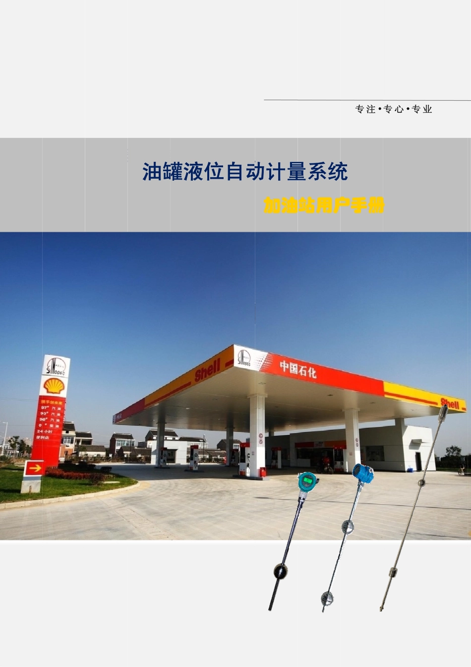 加油站液位仪实用手册_第1页