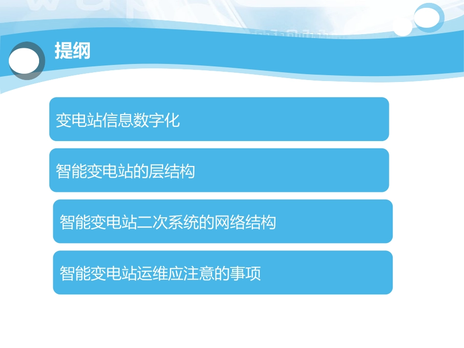 智能变电站二次系统结构(运维)_第2页