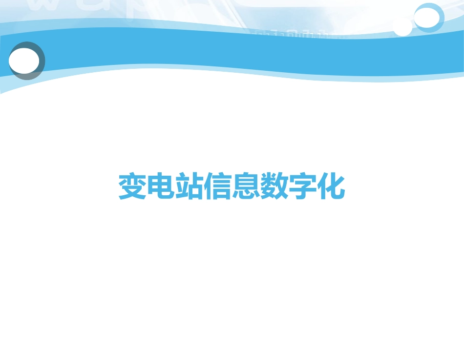 智能变电站二次系统结构(运维)_第3页