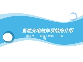 智能变电站二次系统结构(运维)