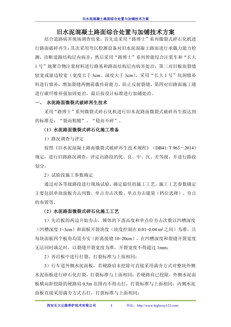 旧水泥混凝土路面综合处置改造及加铺技术方案_第2页