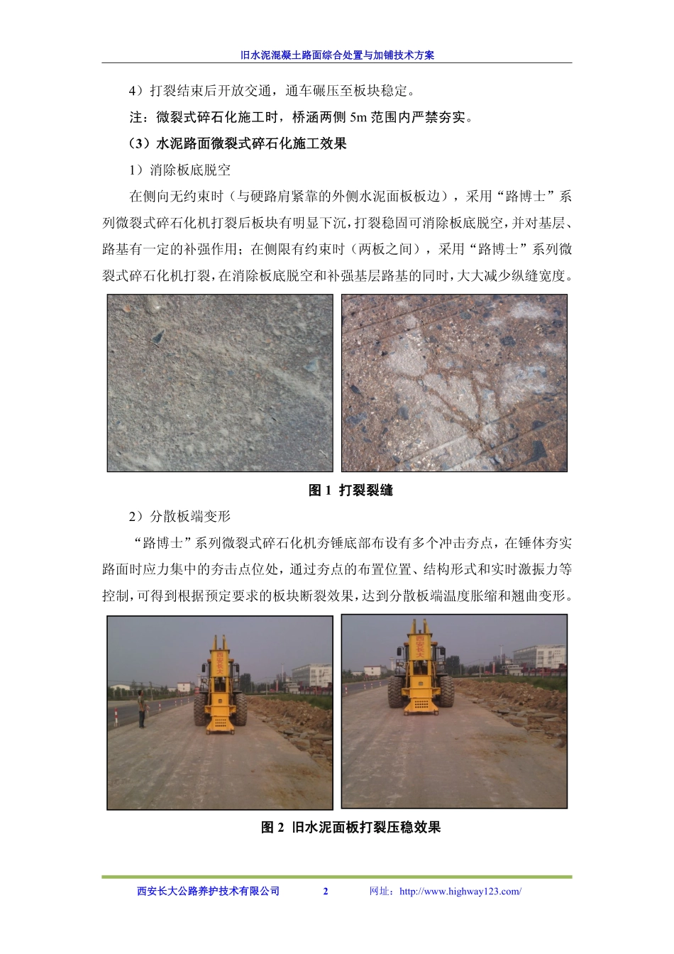 旧水泥混凝土路面综合处置改造及加铺技术方案_第3页