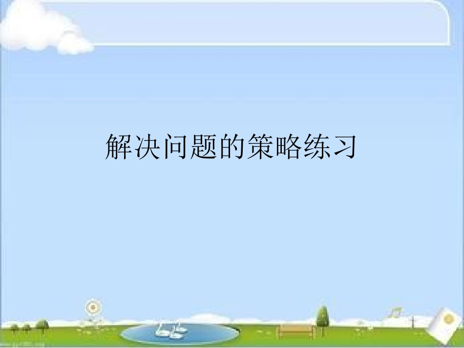 解决问题的策略练习_第1页