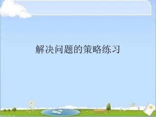 解决问题的策略练习