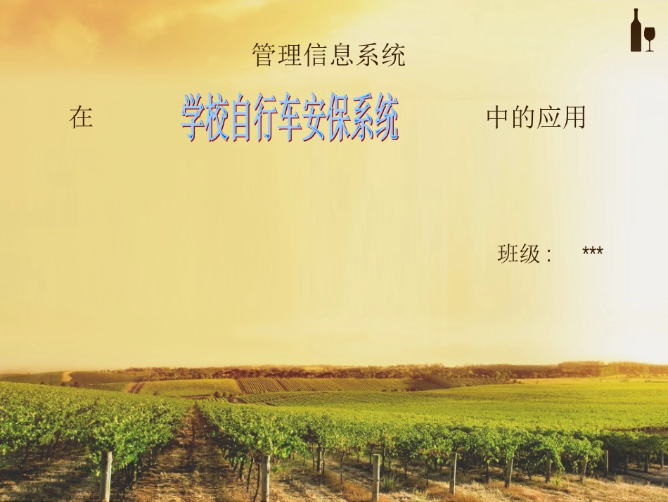 管理信息系统在学校的应用_第1页