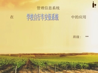 管理信息系统在学校的应用