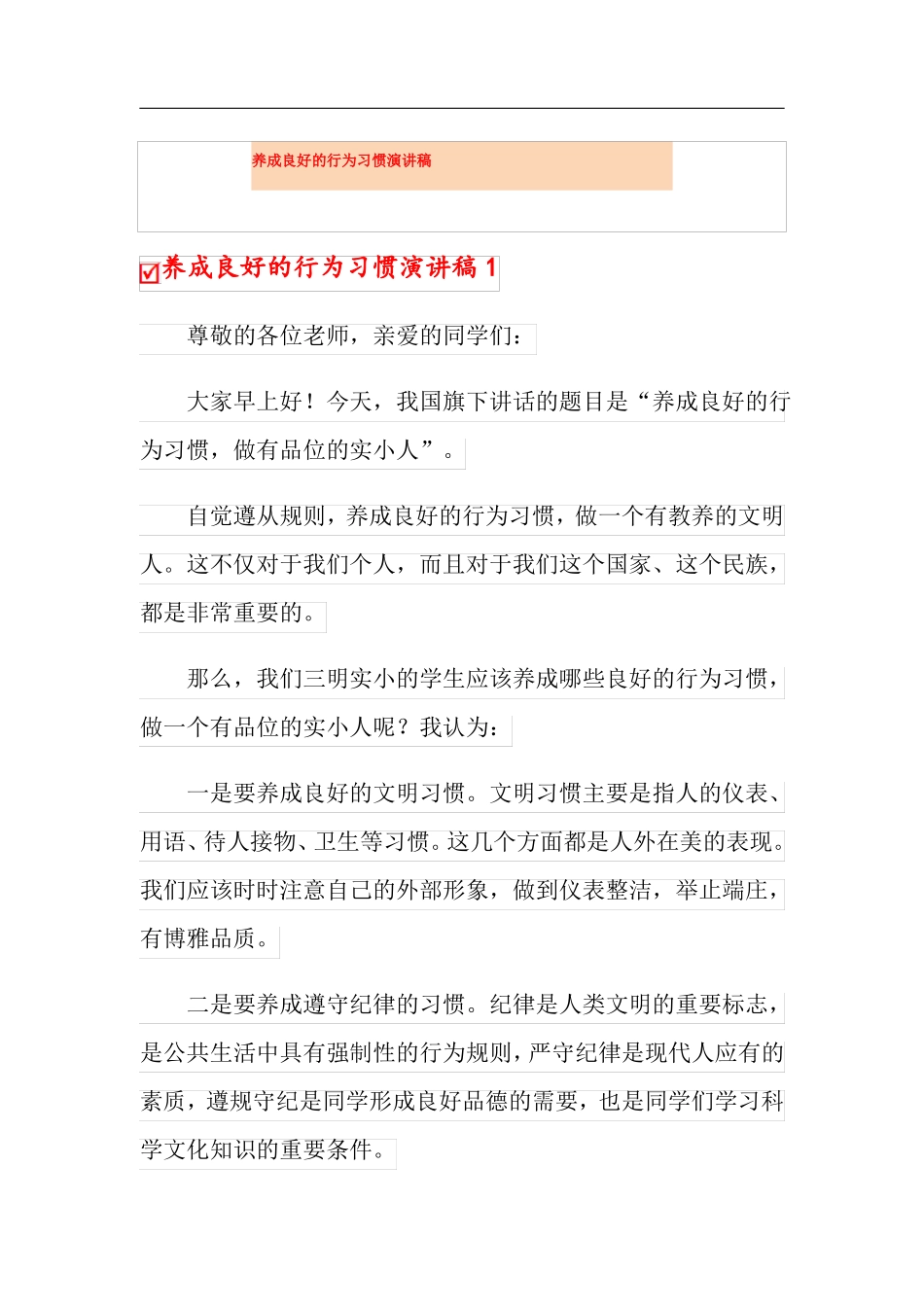 养成良好的行为习惯演讲稿_第1页
