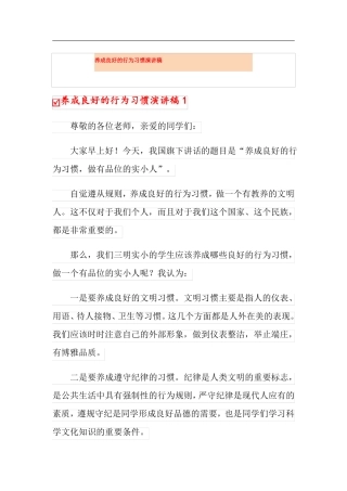 养成良好的行为习惯演讲稿