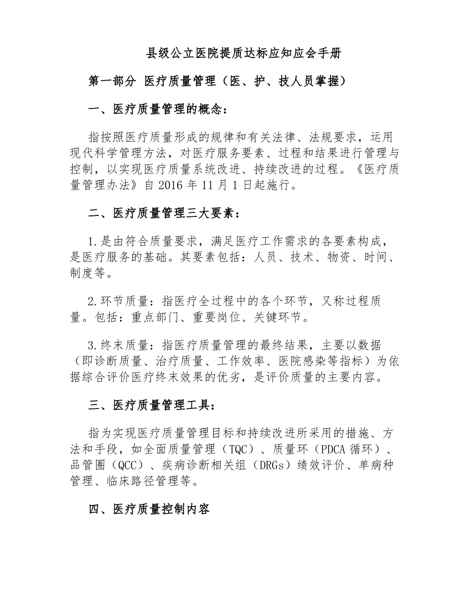 级公立医院提质达标应知应会手册_第1页