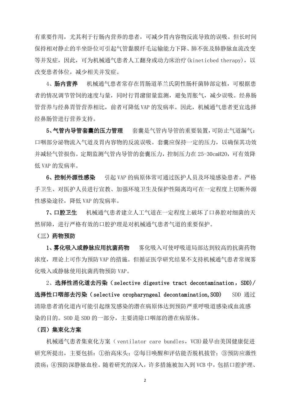 ICU常见并发症的预防与护理_第2页