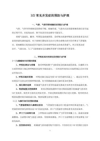 ICU常见并发症的预防与护理