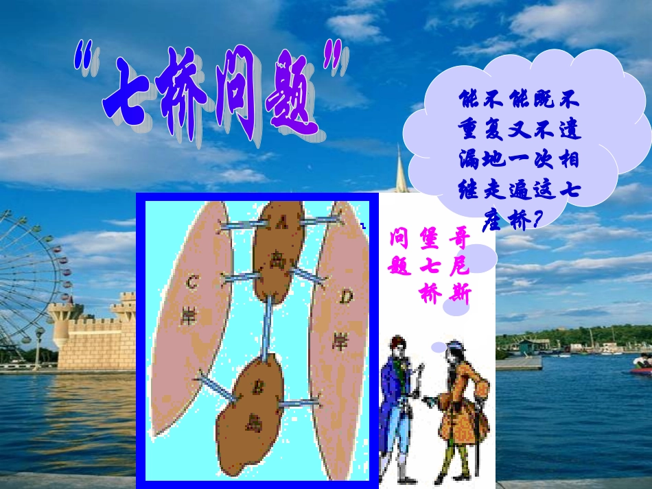 七桥问题与一笔画_第2页
