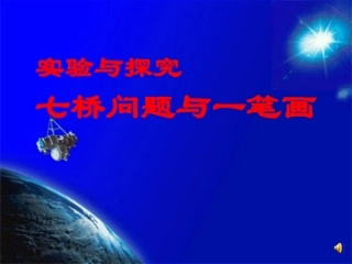 七桥问题与一笔画