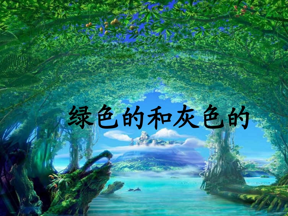 25-绿色的和灰色的_第1页