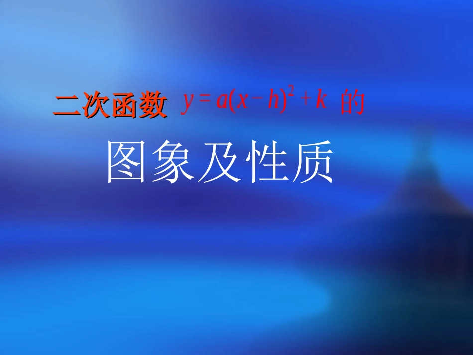二次函数y-a(x-h)2+k的图象和性质_第1页
