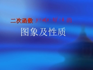 二次函数y-a(x-h)2+k的图象和性质