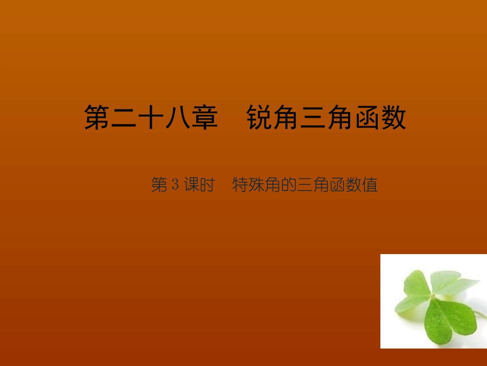 【四清导航】2015春九年级数学下册2813特殊角的三角函数值课件（新版）新人教版_第1页